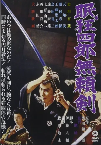 眠狂四郎无赖剑海报