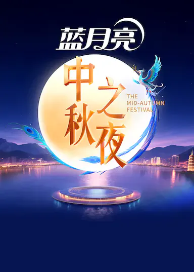 2025中秋之夜海报