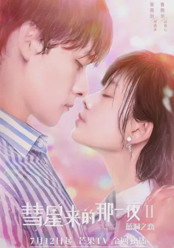 彗星来的那一夜2海报