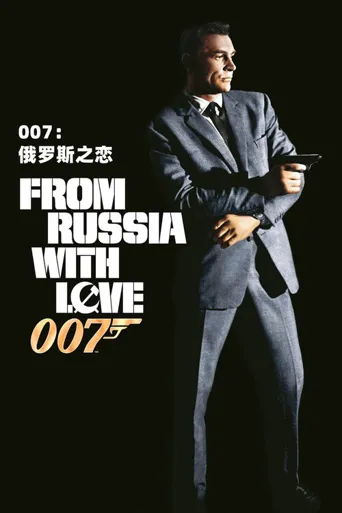 007：俄罗斯之恋海报