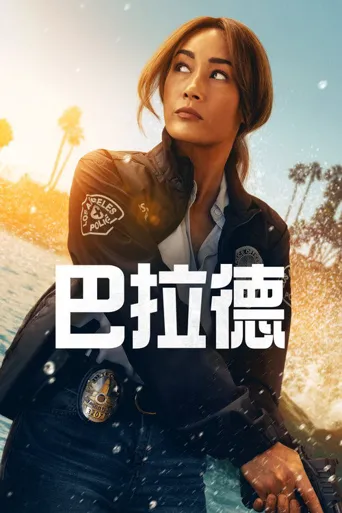 巴拉德 第 1 季海报