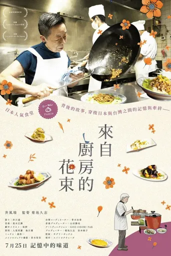 来自厨房的花束海报