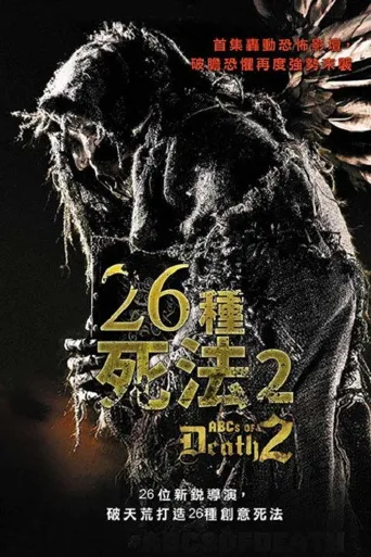 26种新死法海报