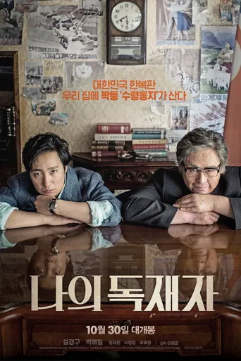 我的独裁者海报