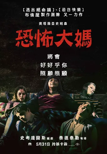 恐怖大妈海报