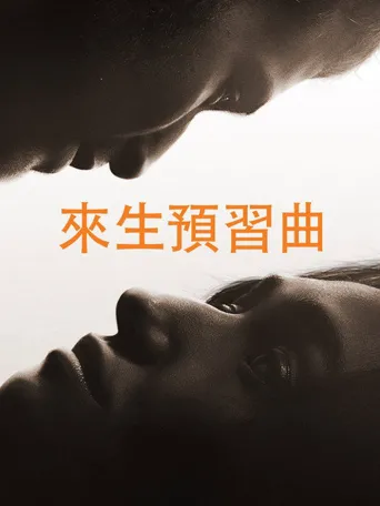 预备新生海报