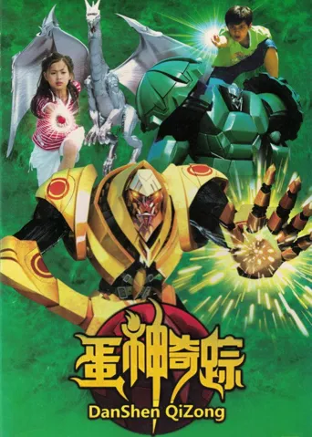 蛋神奇踪海报