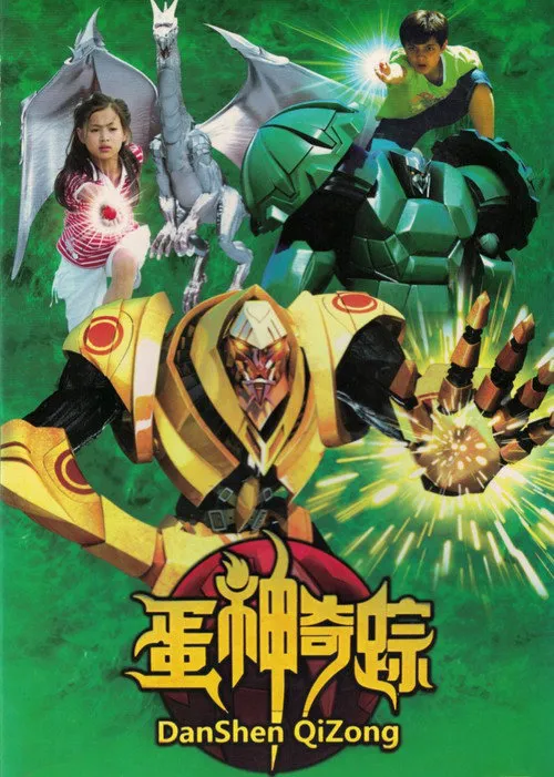 蛋神奇踪海报