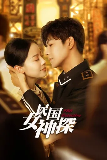 民国女神探海报