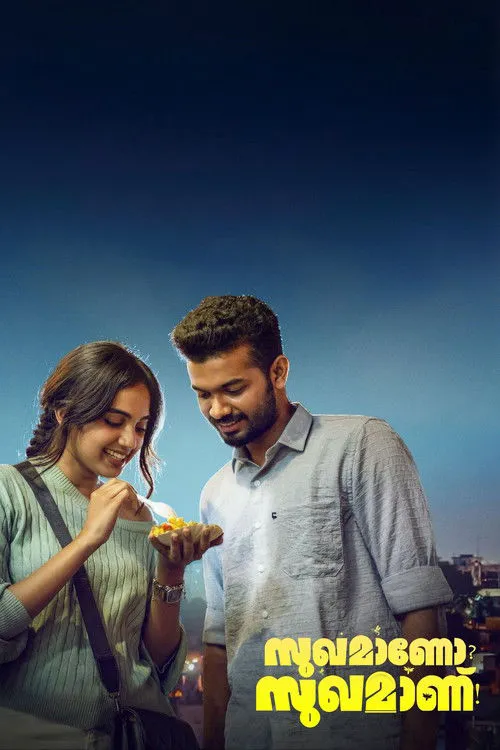 സുഖമാണോ? സുഖമാണ്!海报