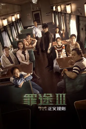 罪途3之正义规则海报