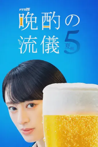 晚酌的流派5：夏篇海报