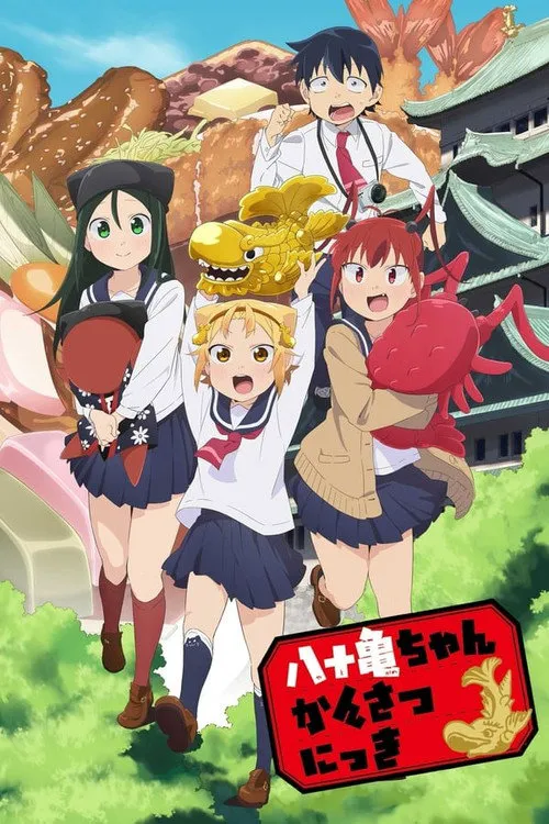 八十龟酱观察日记海报