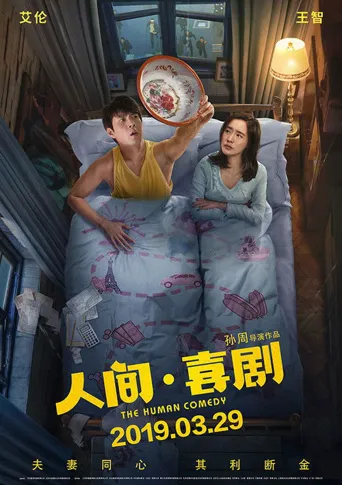 人间·喜剧海报