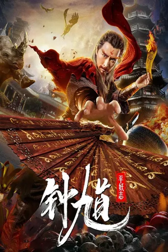 钟馗平妖志海报