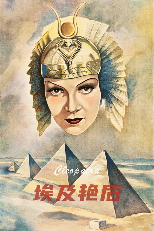 埃及艳后海报