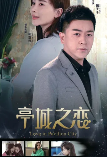 亭城之恋海报
