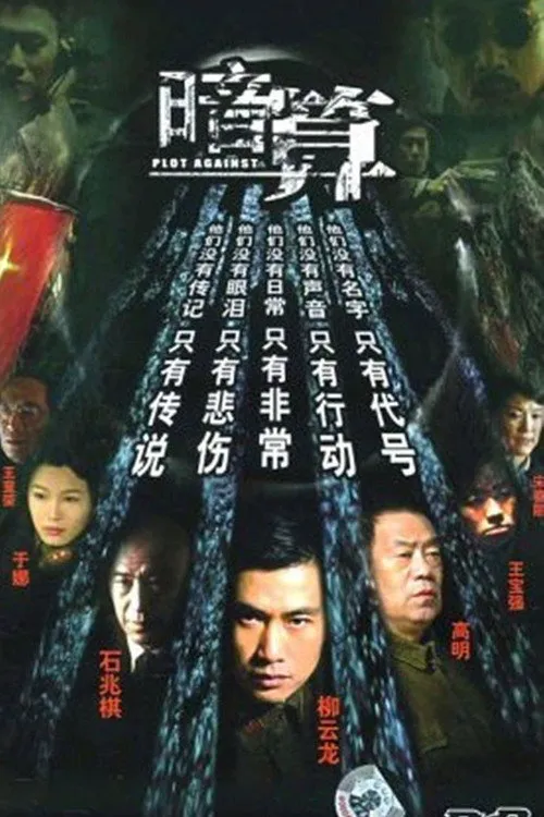 暗算海报