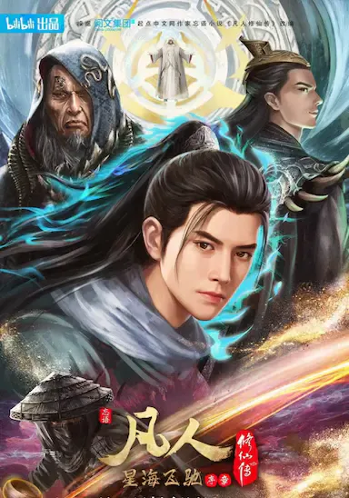 凡人修仙传:星海飞驰篇海报