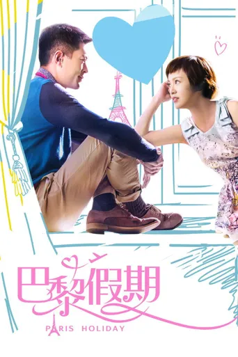 巴黎假期海报