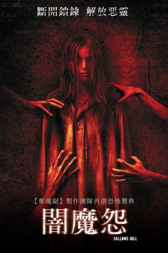 暗魔怨海报
