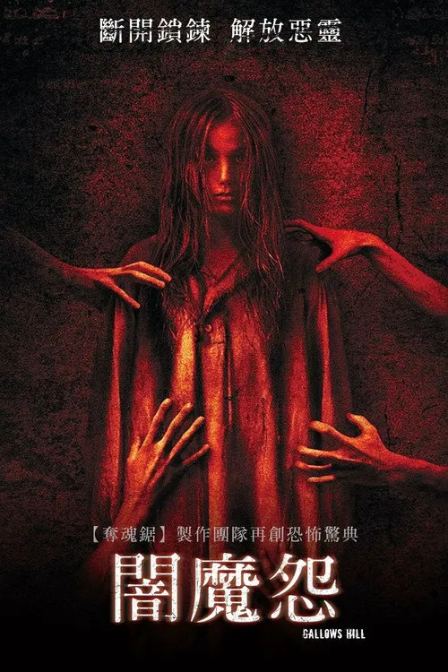 暗魔怨海报