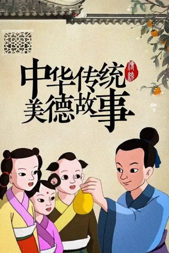 中华传统美德故事海报