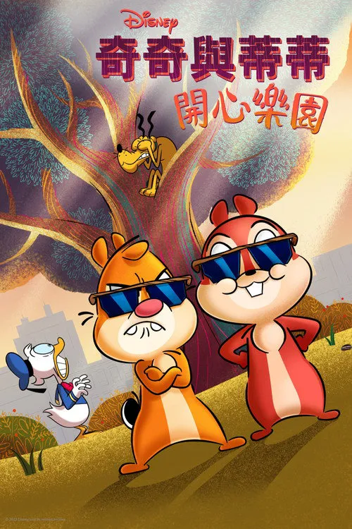 奇奇与蒂蒂:开心乐园 第 2 季海报