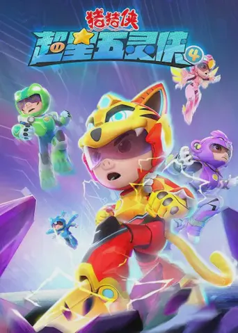 猪猪侠之超星五灵侠4海报