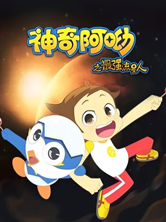 神奇阿呦之最强流星人海报