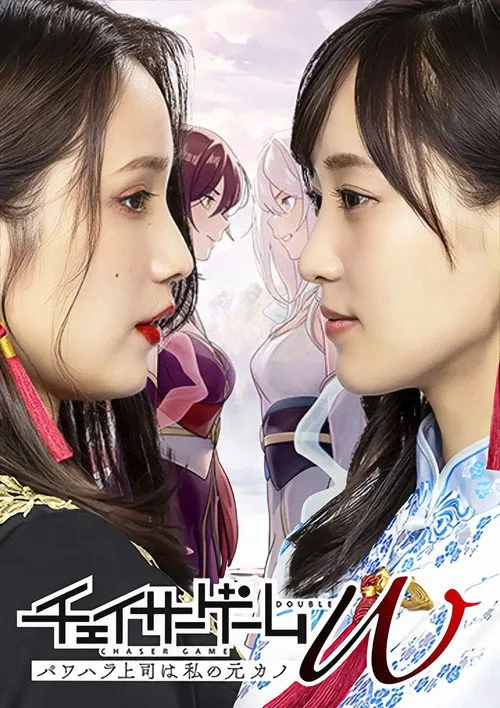 追踪者游戏W 职权骚扰的上司是我的前女友海报