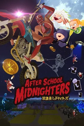 放学后的午夜海报