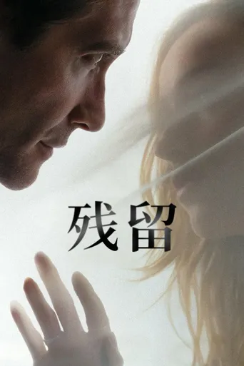 残留海报