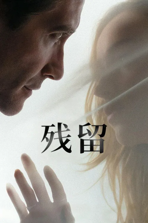 残留海报