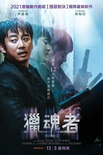 灵魂脱离者海报
