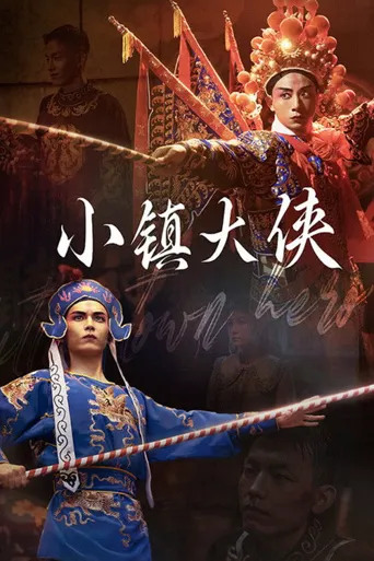 小镇大侠海报