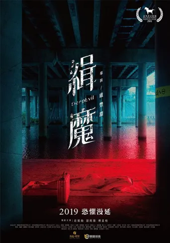 缉魔海报