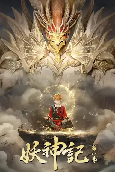 妖神记 第 8 季海报