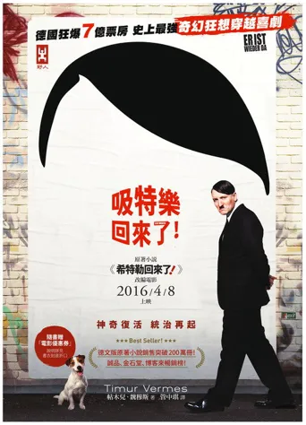 希特勒回来了海报