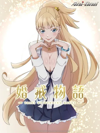 婚戒物语 第 2 季海报
