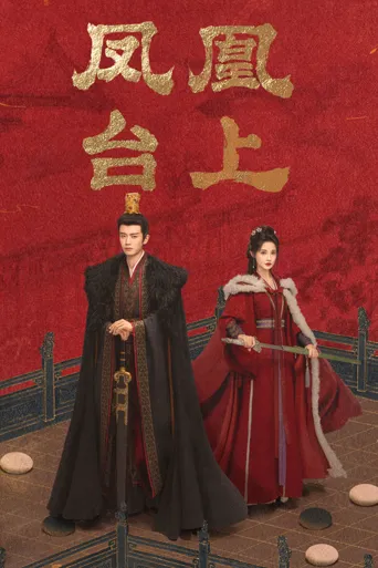 凤凰台上海报