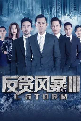 反贪风暴3海报