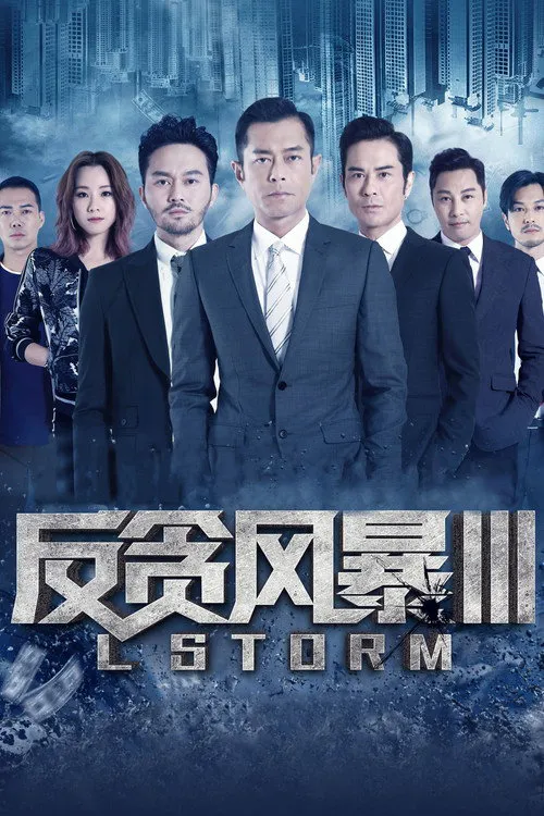 反贪风暴3海报