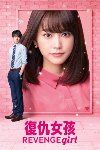 雪耻女孩海报