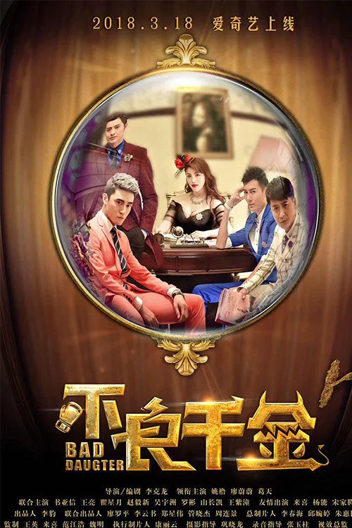 不良千金海报