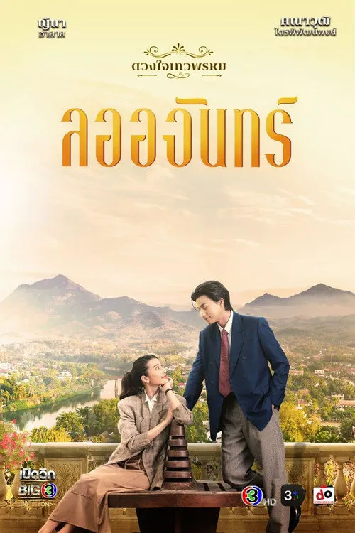 名门绅士2:淑女之心之明月皎皎海报