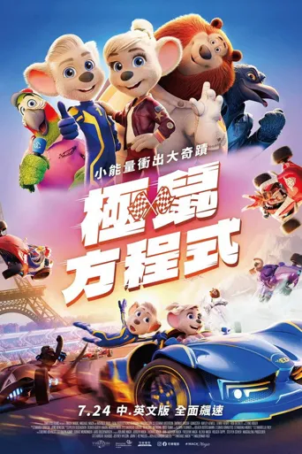 赛车大比拼海报