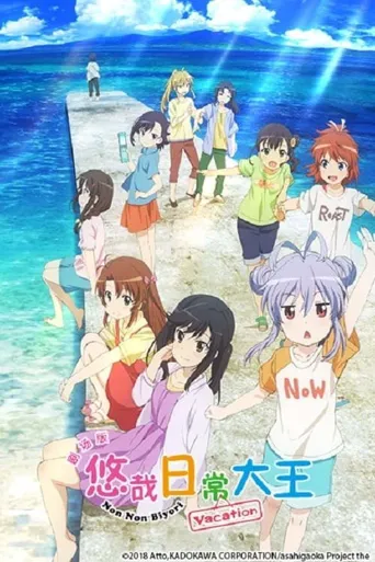 悠哉日常大王剧场版：假期活动海报