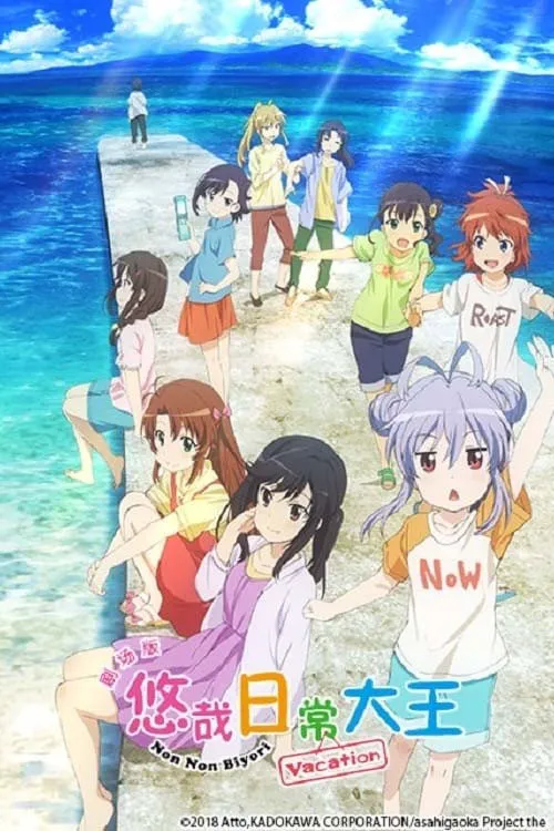 悠哉日常大王剧场版：假期活动海报