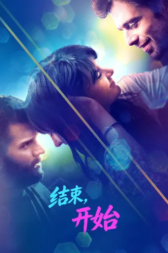 结束，开始海报
